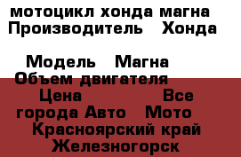 мотоцикл хонда магна › Производитель ­ Хонда › Модель ­ Магна 750 › Объем двигателя ­ 750 › Цена ­ 190 000 - Все города Авто » Мото   . Красноярский край,Железногорск г.